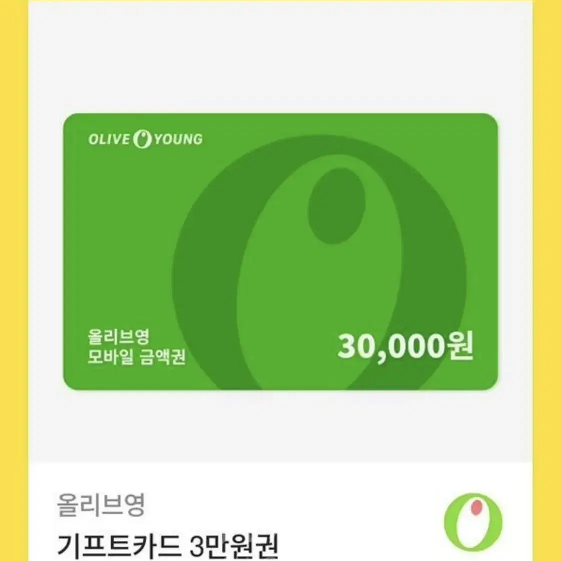 삽니다))올리브영 3만원권 삽니다!!