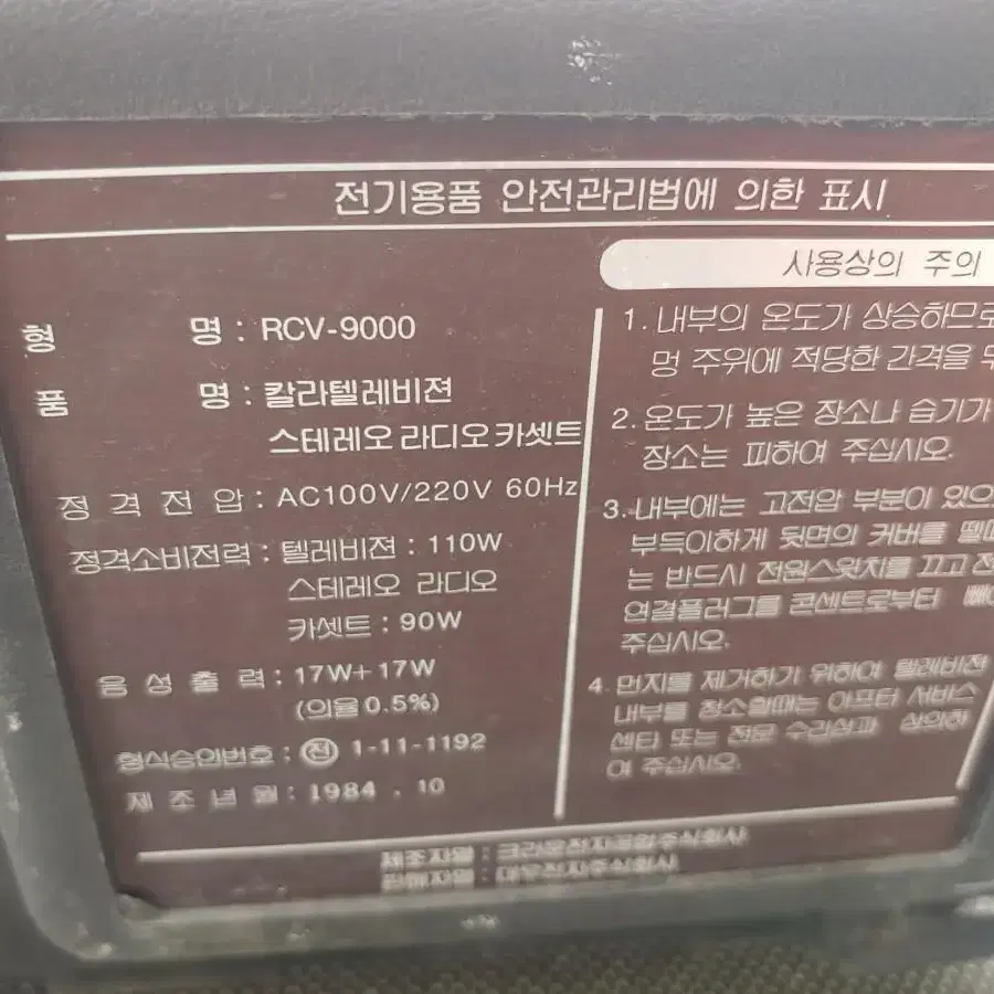 빈티지 텔레비젼 대우 텔레비젼 RCV-9000 카세트.라디오.겸용텔레비젼