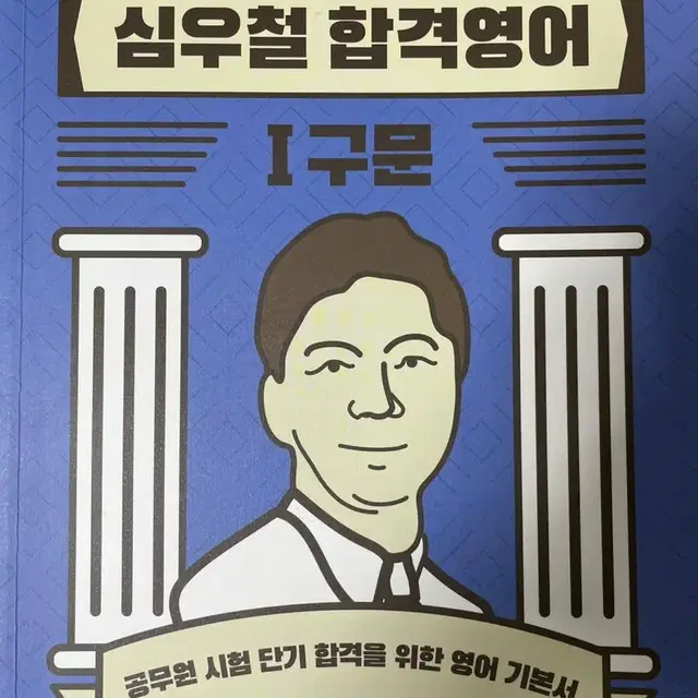 (새제품) 심우철 구문.