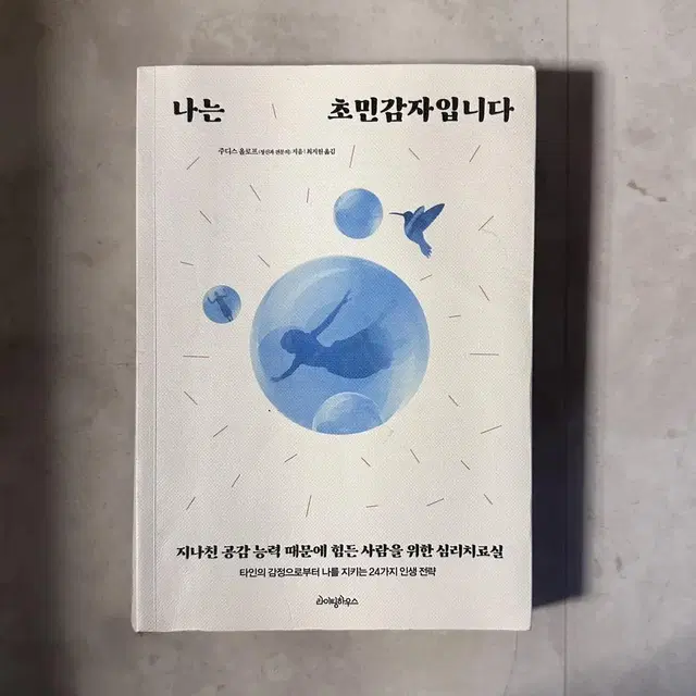 [도서] 나는 초민감자입니다