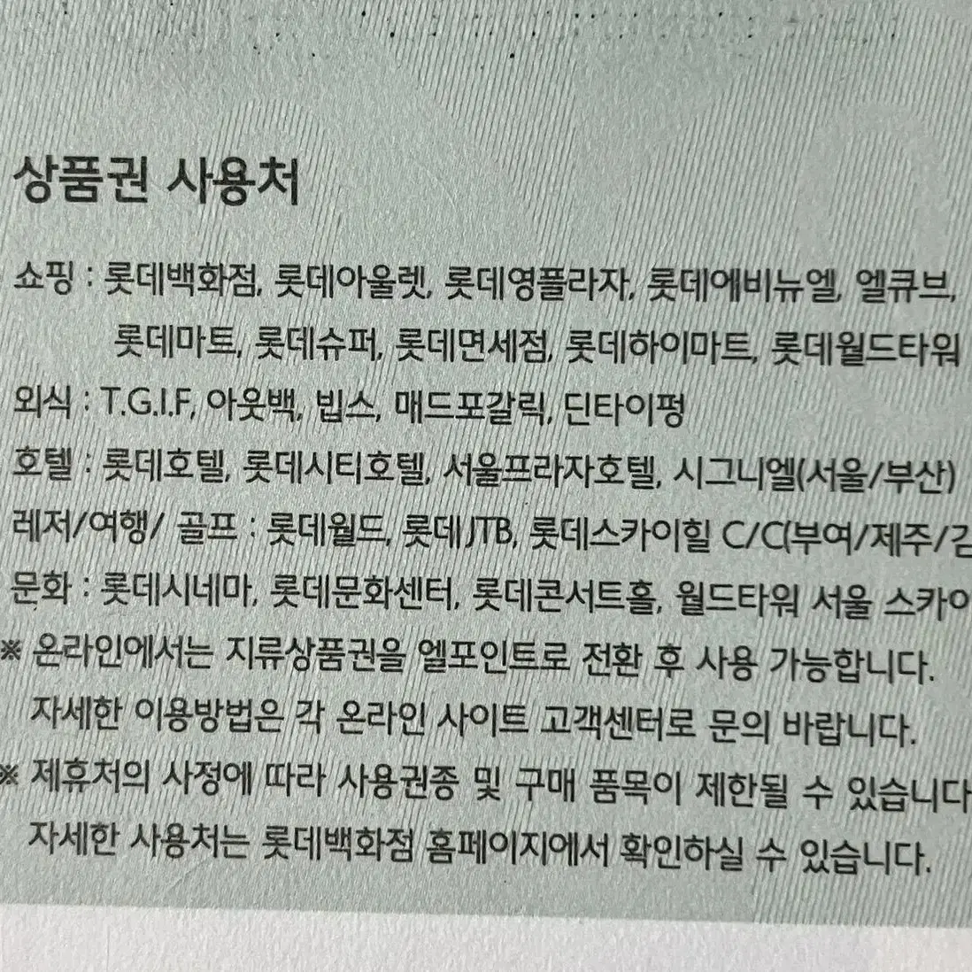 롯데상품권