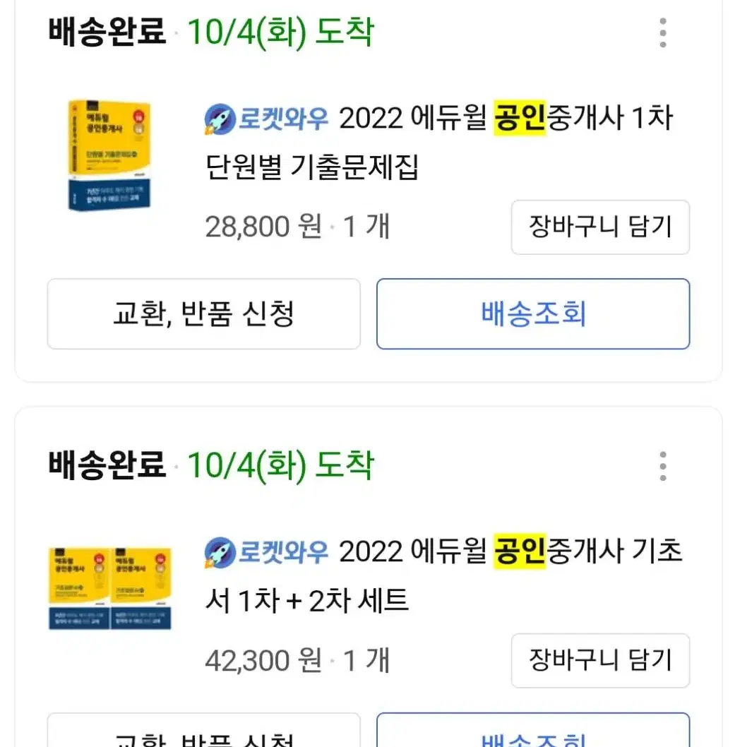 에듀윌 2022공인중개사 기초서1,2차세트+1차단원별기출문제집