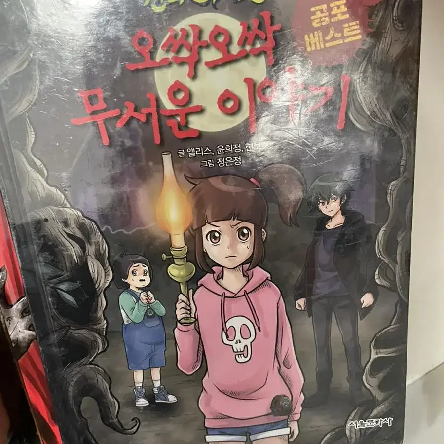 (가격내림) 신비아파트 오싹오싹 무서운 이야기