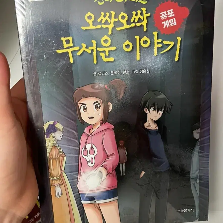 (가격내림) 신비아파트 오싹오싹 무서운 이야기