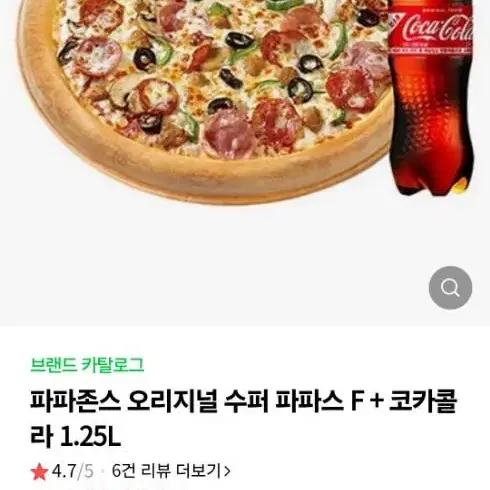 파파존스 오리지널 수퍼 파파스 F + 코카콜라 1.25L