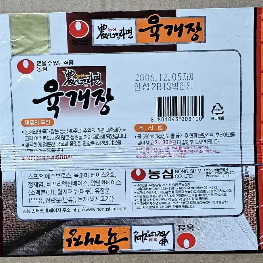 2006년 농심 육개장 라면 봉지