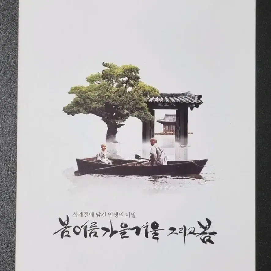 [영화팜플렛] 봄여름가을겨울 그리고봄 (2003) 김기덕 영화전단지