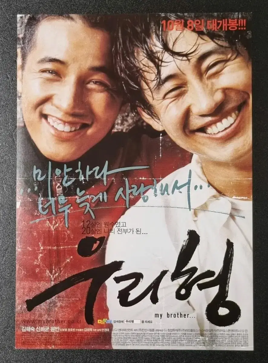 [영화팜플렛] 우리형 (2004) 신하균 원빈 영화전단지