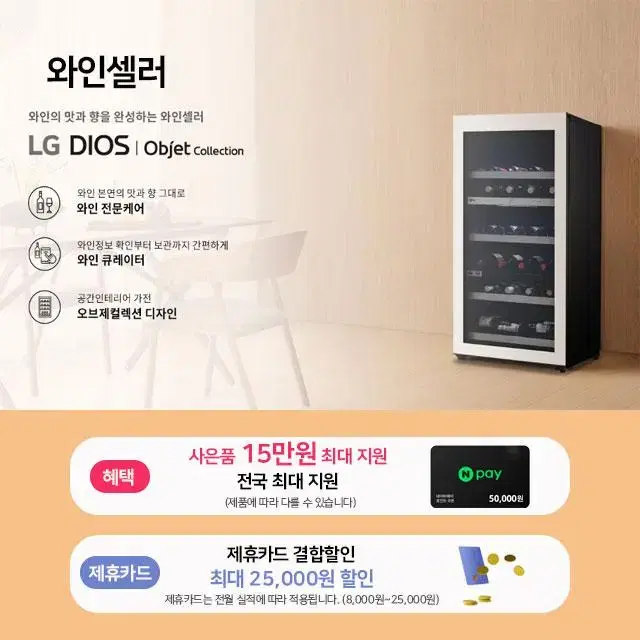 월0원 LG 하이얼 화인셀러 8병 ~ 121병 오브제컬렉션 렌탈