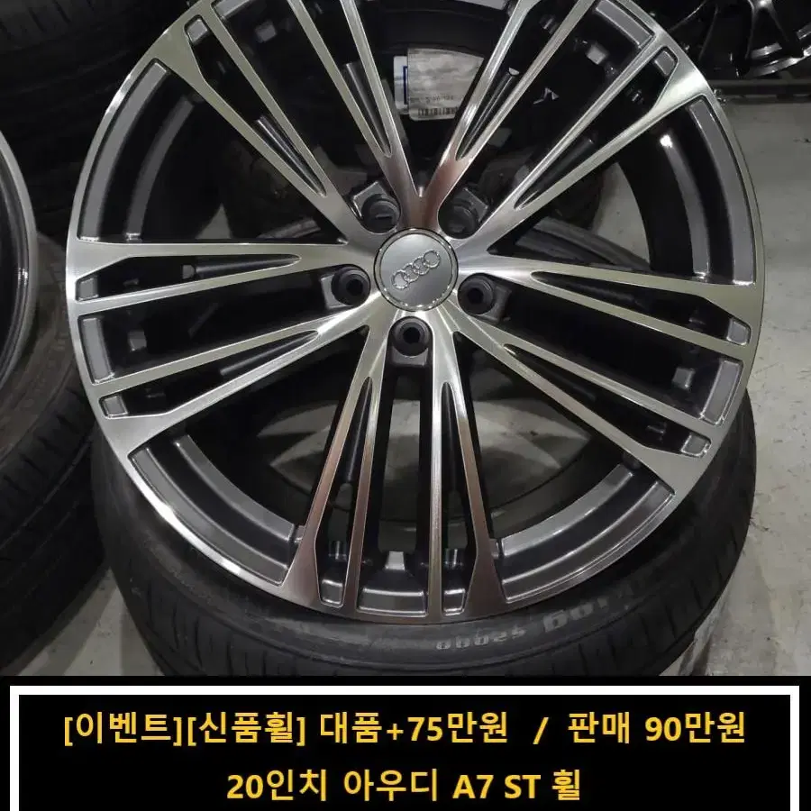 20인치 아우디 A7 ST 휠 신품휠 4개 75만원