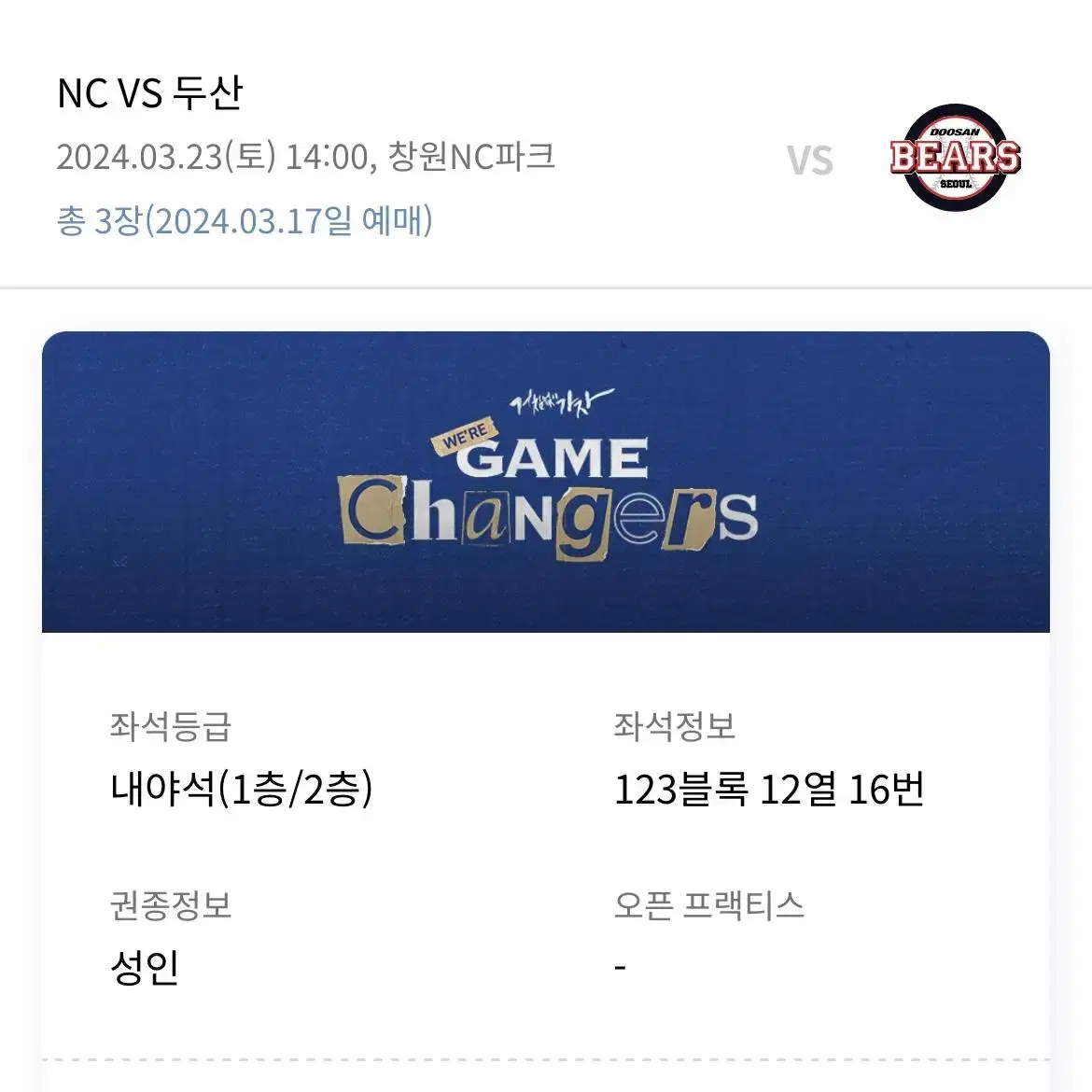 개막전 3월23일 NCvs두산 3루내야 123구역 3연석 양도합니다