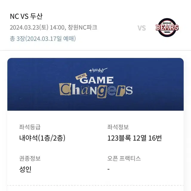 개막전 3월23일 NCvs두산 3루내야 123구역 3연석 양도합니다