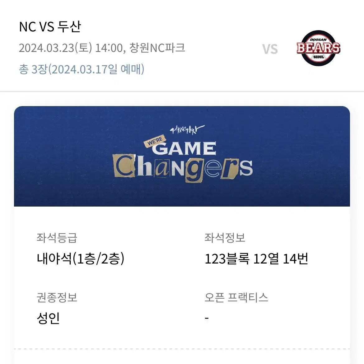 개막전 3월23일 NCvs두산 3루내야 123구역 3연석 양도합니다