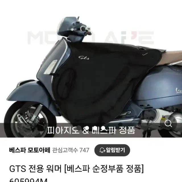 베스파 정식 순정 GTS 전용 워머