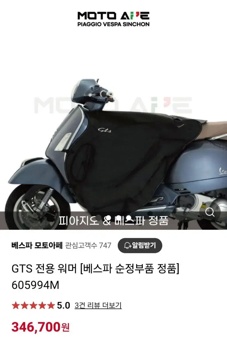 베스파 정식 순정 GTS 전용 워머