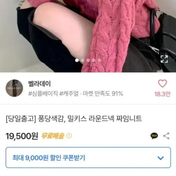 벨라데이 핑크니트