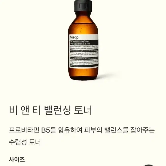 이솝 비앤티 밸런싱 토너 새상품 100ml 정가 39000