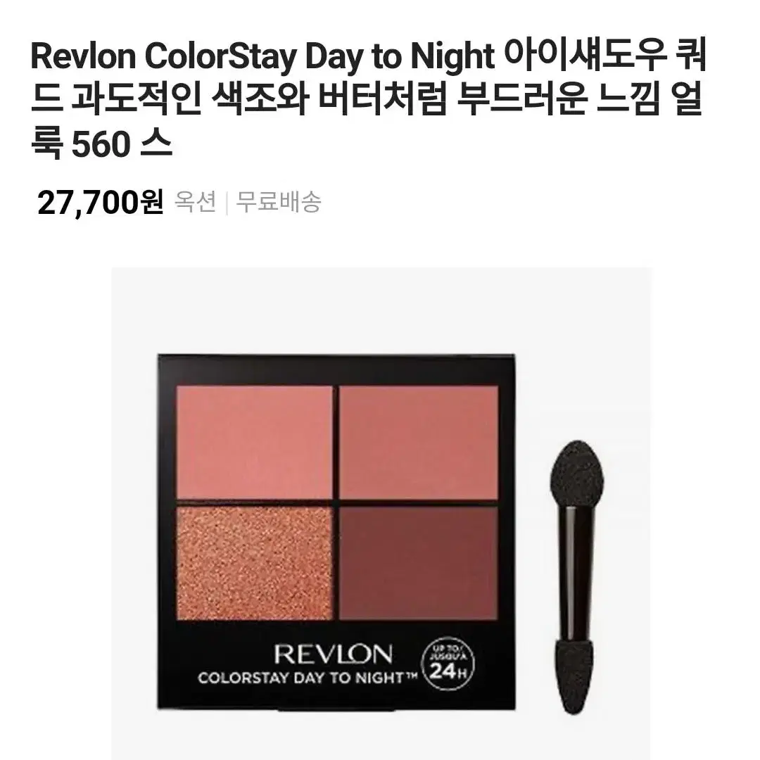 REVLON & COVERGIRL 아이새도우 / 새상품