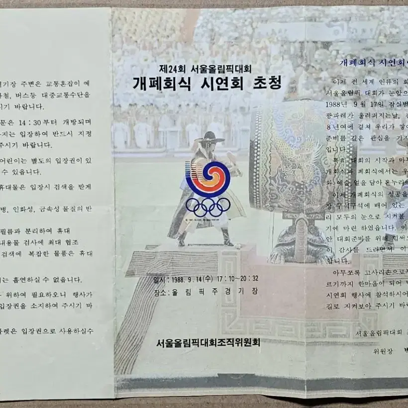 1988년 제24회 서울올림픽 대회 개폐회식 시연회 초청 전단지