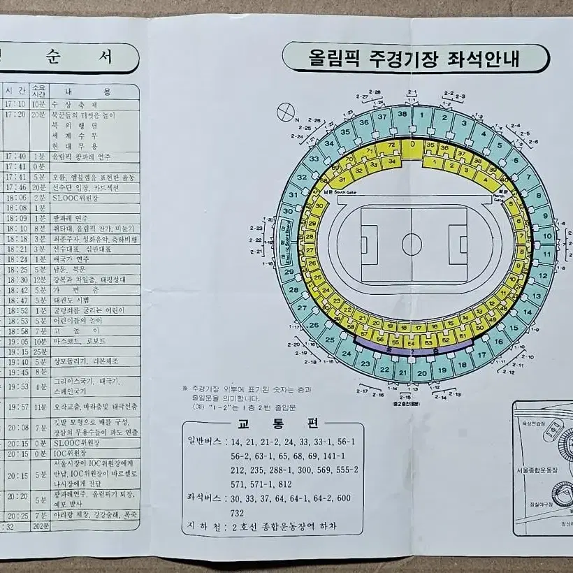 1988년 제24회 서울올림픽 대회 개폐회식 시연회 초청 전단지