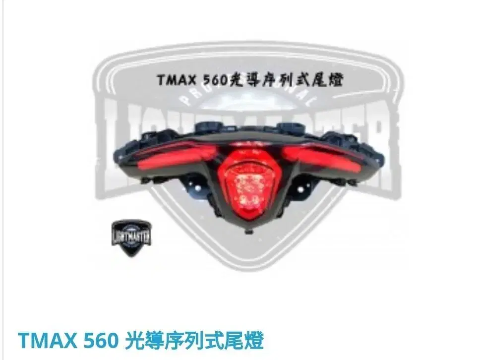 라이트마스터 20-21 티맥스 TMAX 560 리어테일등