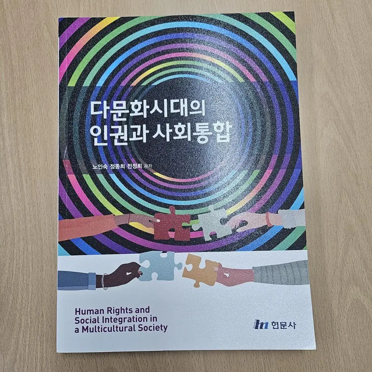 다문화시대 인권과 사회통합 책 팝니다