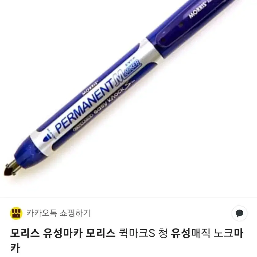 3자루 1,000원) 유성마카 모리스 퀵마크S 유성매직 노크마카