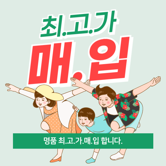 명품 최고가 매입 합니다 !!!!!!