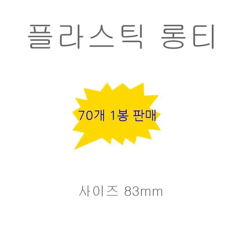 골프 프라스틱롱티 70p 1set 필드용품