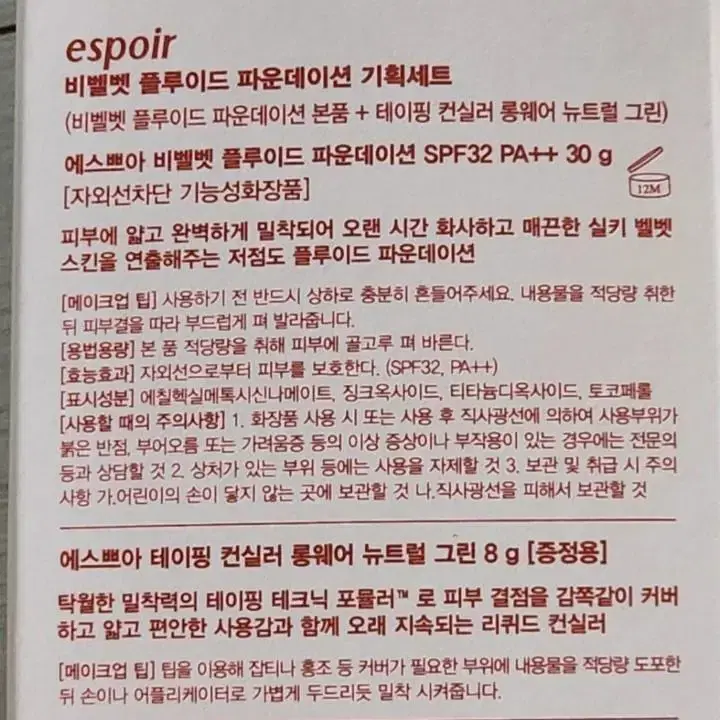 [새상품]에스쁘아 비벨벳 플루이드 파운데이션+컨실러