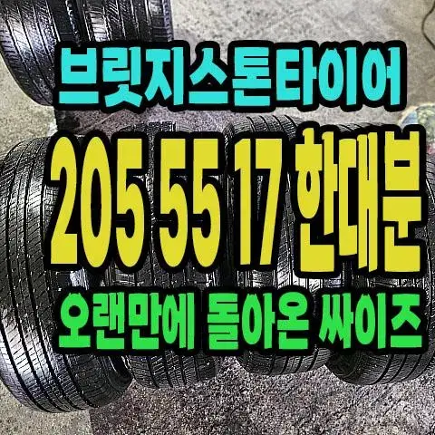 브릿지스톤타이어 205 55 17 한대분.QM3,SM3.순정싸이즈