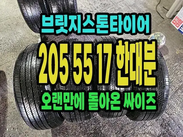 브릿지스톤타이어 205 55 17 한대분.QM3,SM3.순정싸이즈