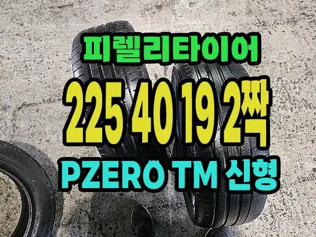 피렐리타이어 PZERO TM 225 40 19 2짝.2254019.