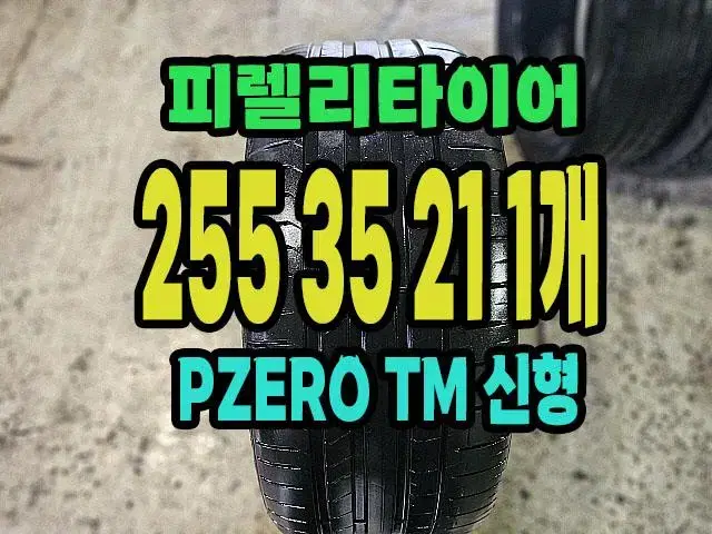 피렐리타이어 PZERO TM 신형 255 35 21 1개 팝니다.