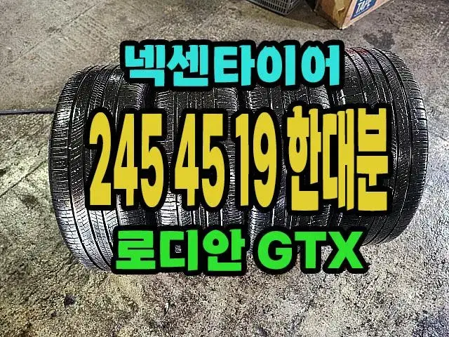 넥센타이어 로디안 GTX 245 45 19 한대분.2454519.