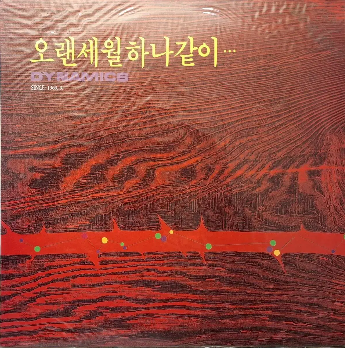 미개봉음반/다이나믹스 - 오랜세월 하나같이 LP