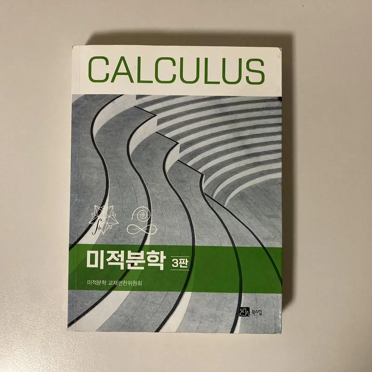 미적분학 3판 CALCULUS