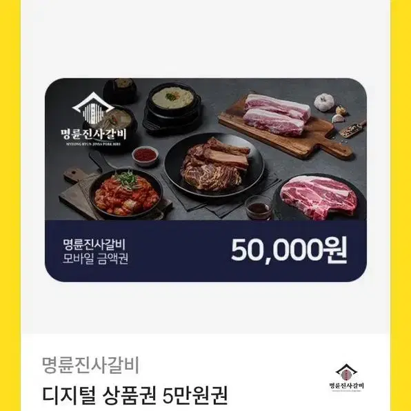 명륜진사갈비 5만원 상품권