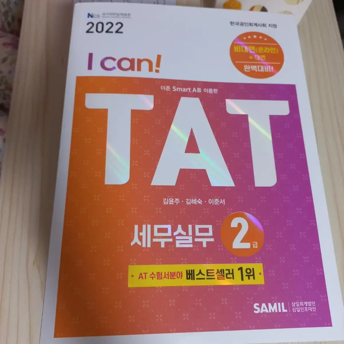 I CAN! TAT 2급(2022) 삼일(김윤주,김혜숙,이준서)