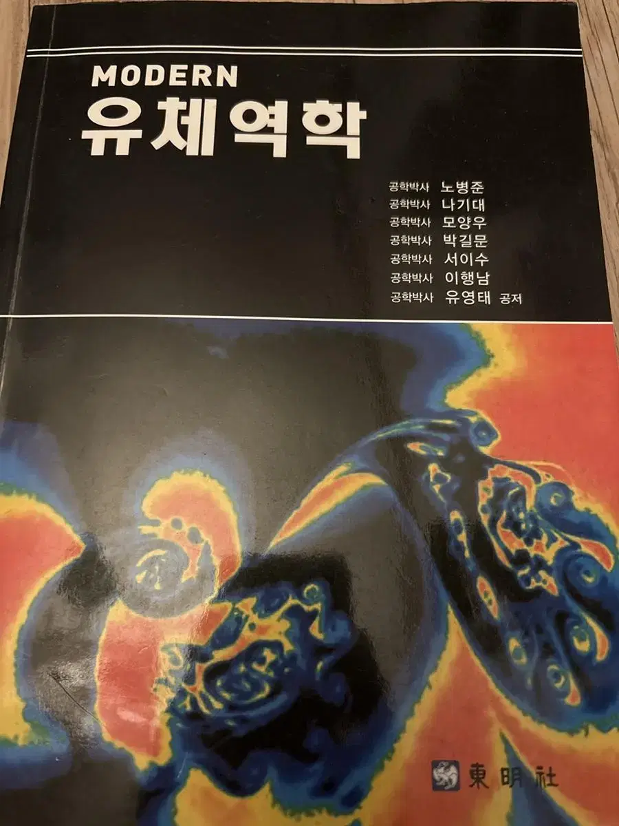 모던 유체역학