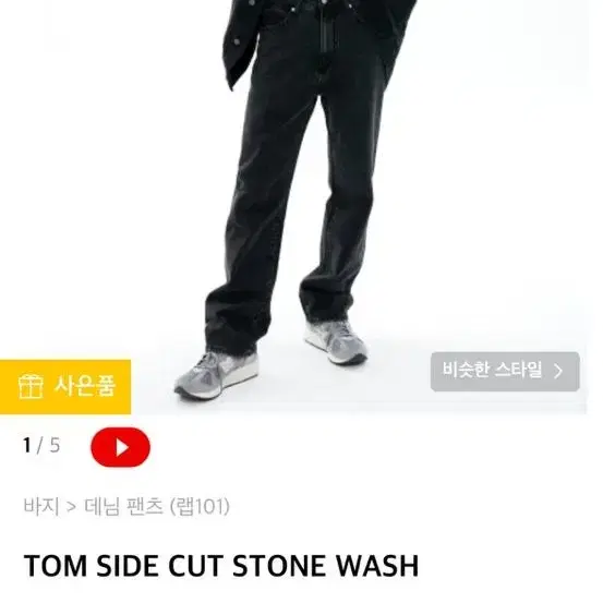 (28)랩101 청바지 흑청 TOM SIDE CUT STONE WASH