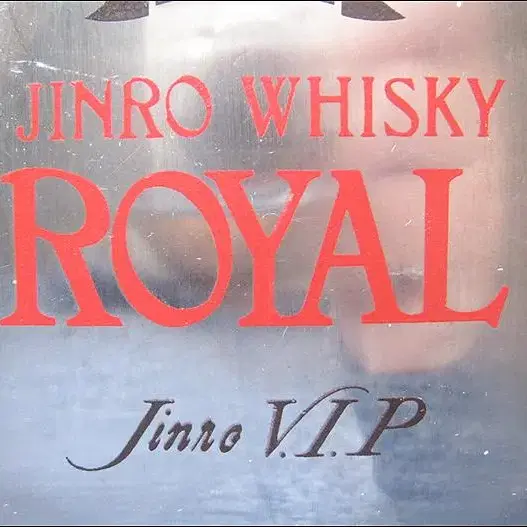 하단 글자 'Jinro V.I.P' - 진로 위스키 로얄 휴대용 술병