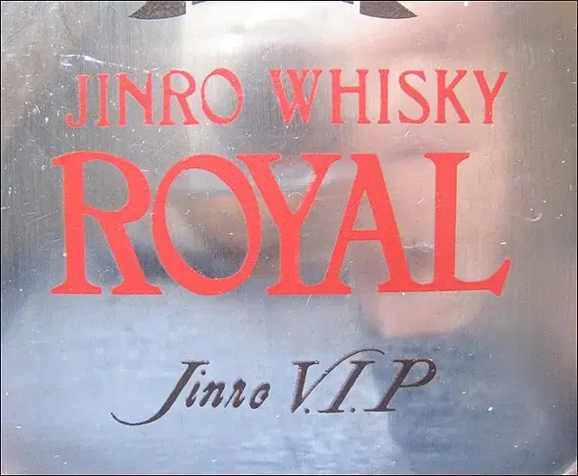 하단 글자 'Jinro V.I.P' - 진로 위스키 로얄 휴대용 술병