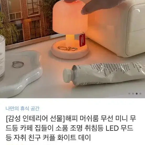 인테리어 조명 머쉬룸 무드등