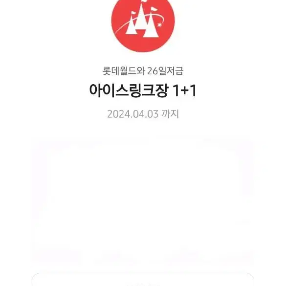 롯데월드 아이스링크장 1+1쿠폰 팔아용