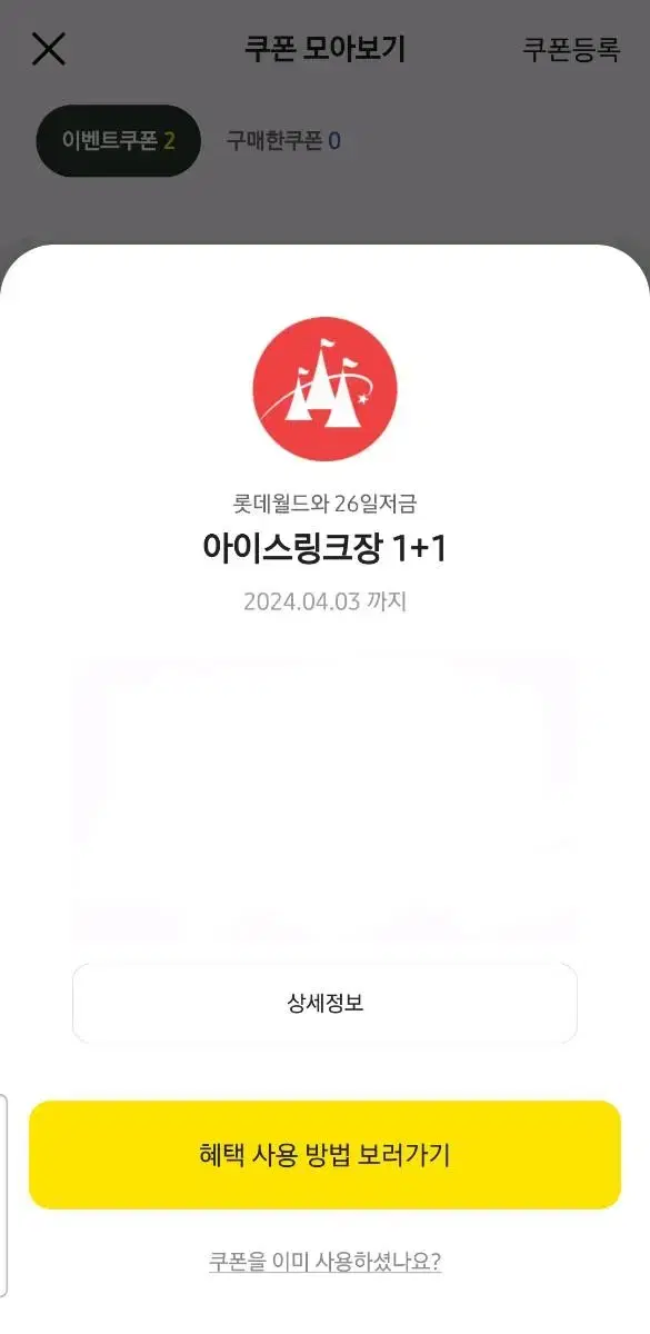 롯데월드 아이스링크장 1+1쿠폰 팔아용