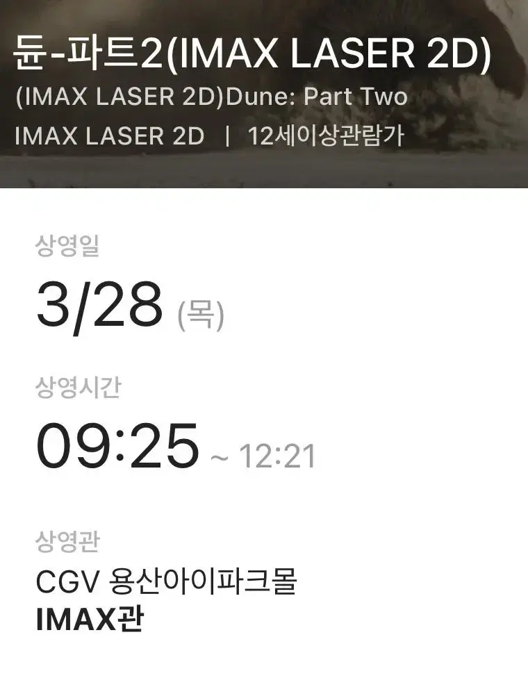 듄2 용아맥 cgv h열 중블 명당 판매