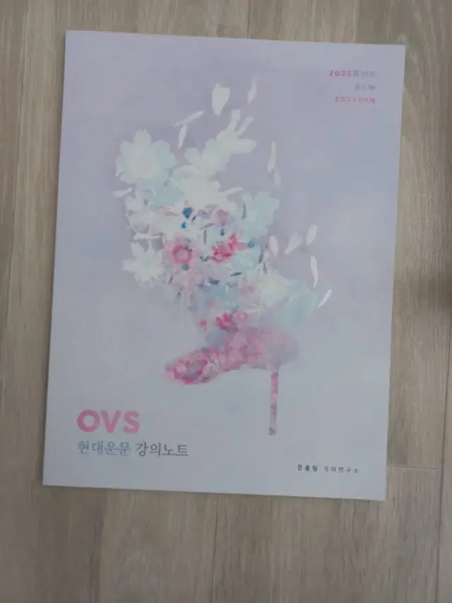 대성마이맥 유대종 수능 국어 현대운문 OVS 강의노트 인강 교재 책