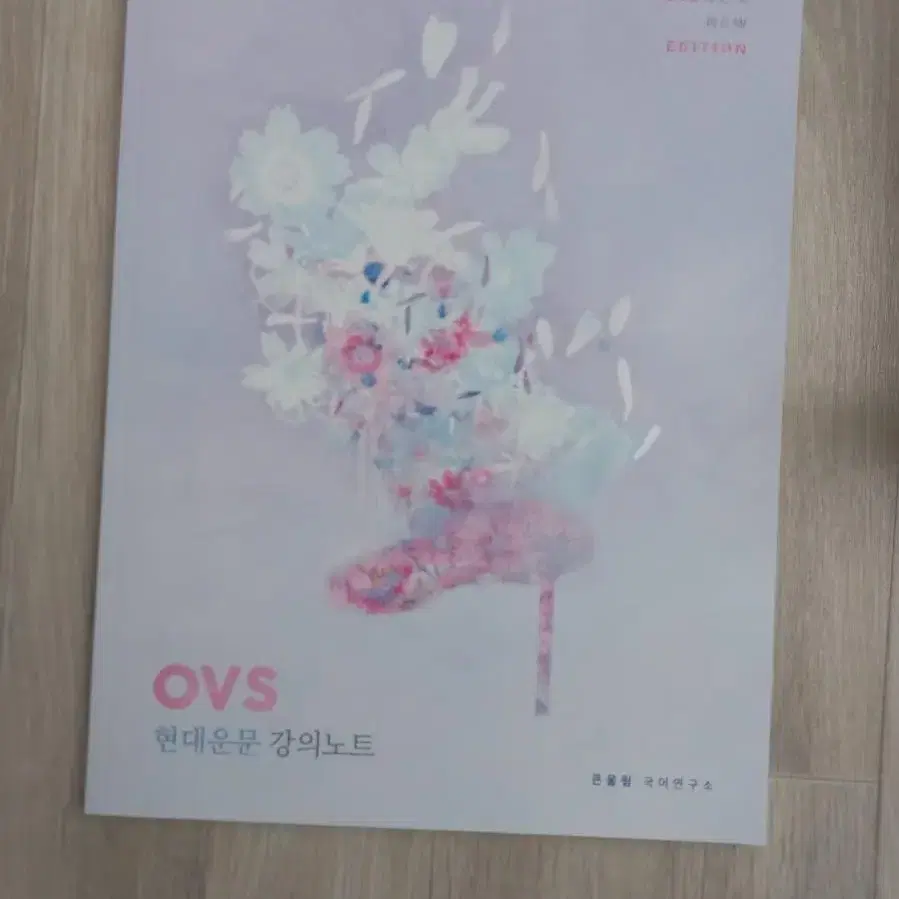 대성마이맥 유대종 수능 국어 현대운문 OVS 강의노트 인강 교재 책