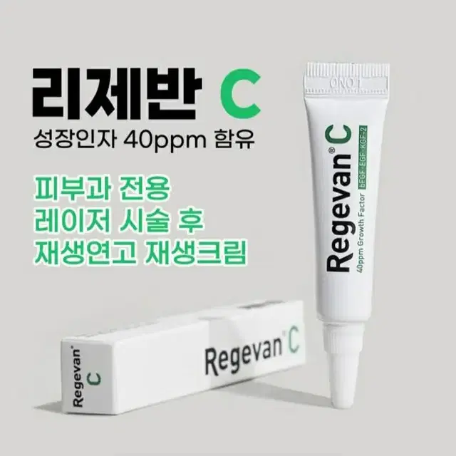 리제반C 성장인자 재생연고 5g(색소침착/문신 연고)